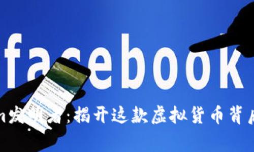 Tokenim发明者:揭开这款虚拟货币背后的故事