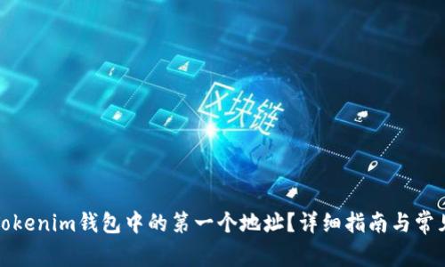如何删除Tokenim钱包中的第一个地址？详细指南与常见问题解答