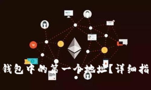 如何删除Tokenim钱包中的第一个地址？详细指南与常见问题解答