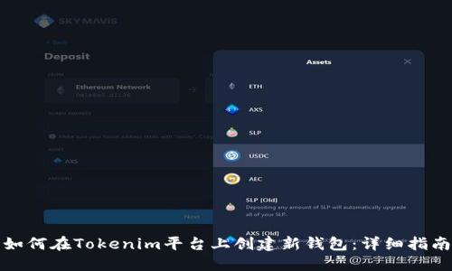 如何在Tokenim平台上创建新钱包：详细指南