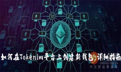 如何在Tokenim平台上创建新钱包：详细指南