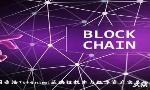 中国香港Tokenim：区块链技术与数字资产交易的未来