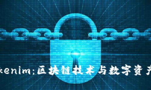 中国香港Tokenim：区块链技术与数字资产交易的未来