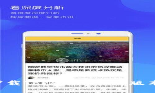 优质
苹果手机如何下载Tokenim 2.0版本：详细步骤指南
