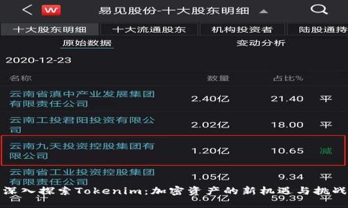 深入探索Tokenim：加密资产的新机遇与挑战