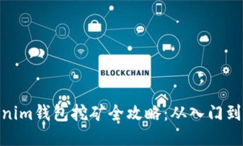 Tokenim钱包挖矿全攻略：从入门到精通