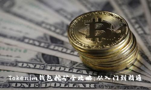 Tokenim钱包挖矿全攻略：从入门到精通