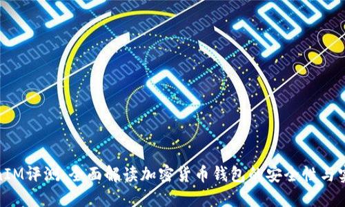 TokenIM评测：全面解读加密货币钱包的安全性与实用性
