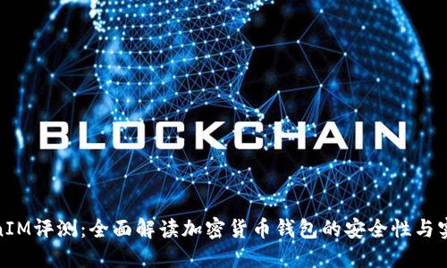 TokenIM评测：全面解读加密货币钱包的安全性与实用性