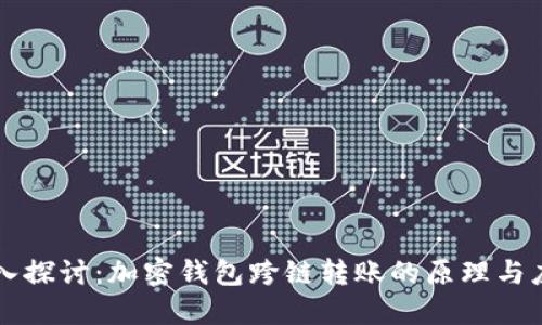 深入探讨：加密钱包跨链转账的原理与应用