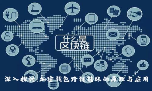 深入探讨：加密钱包跨链转账的原理与应用