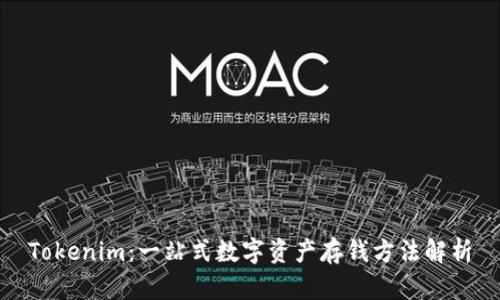 Tokenim：一站式数字资产存钱方法解析