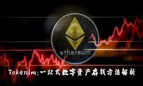 Tokenim：一站式数字资产存钱方法解析