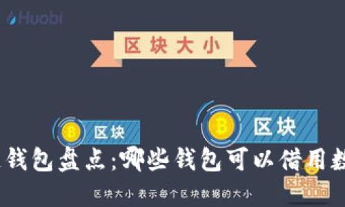 : 区块链钱包盘点：哪些钱包可以借用数字资产？