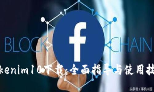 Tokenim10下载：全面指导与使用技巧