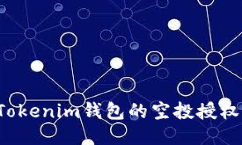 如何取消Tokenim钱包的空投授权？详细指南