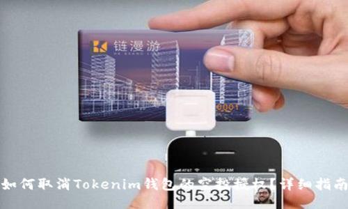 如何取消Tokenim钱包的空投授权？详细指南