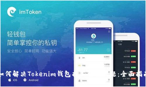 如何解决Tokenim钱包找不到的问题:全面指南