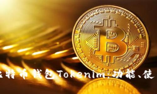 深入了解比特币钱包Tokenim：功能、使用与安全性
