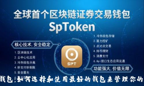   
Matic链钱包：如何选择和使用最好的钱包来管理你的加密资产