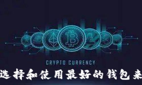   
Matic链钱包：如何选择和使用最好的钱包来管理你的加密资产