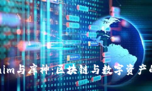 Tokenim与库神:区块链与数字资产的未来