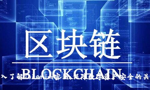 深入了解Tokenim密钥:保障数字资产安全的关键