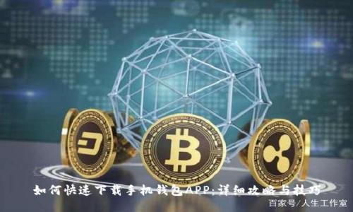 如何快速下载手机钱包APP：详细攻略与技巧