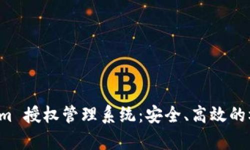 全面解析 Tokenim 授权管理系统：安全、高效的权限控制解决方案