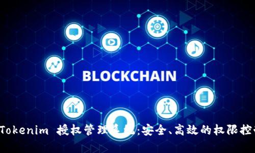 全面解析 Tokenim 授权管理系统：安全、高效的权限控制解决方案