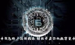 虚拟币钱包账户注册指南