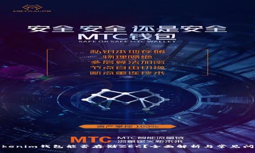 Tokenim钱包能否存储ZEC?全面解析与常见问题
