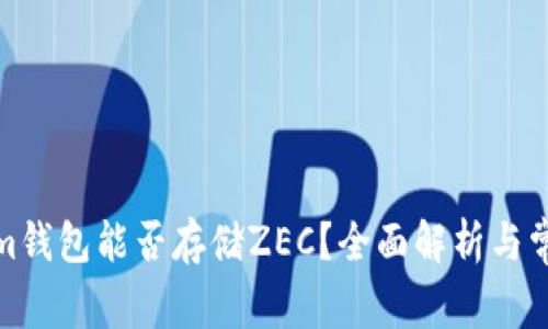 Tokenim钱包能否存储ZEC?全面解析与常见问题