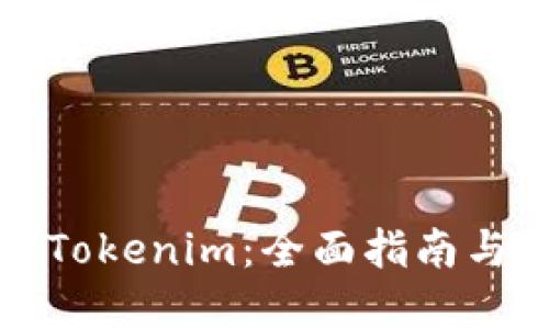 如何买卖Tokenim：全面指南与实用技巧