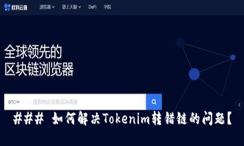### 如何解决Tokenim转错链的问题?