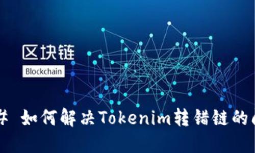 ### 如何解决Tokenim转错链的问题?