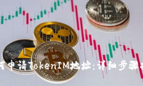 如何申请TokenIM地址：详细步骤指南