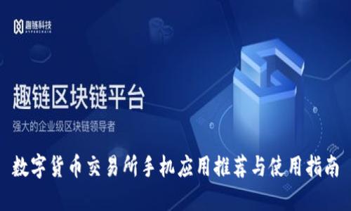 数字货币交易所手机应用推荐与使用指南