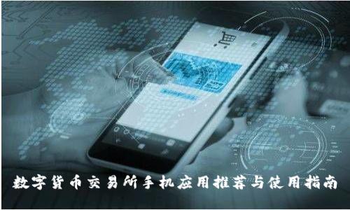 数字货币交易所手机应用推荐与使用指南