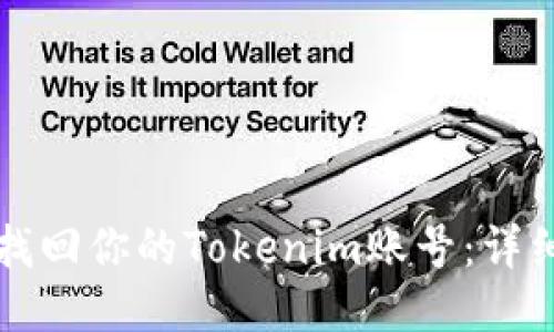 如何找回你的Tokenim账号:详细指南