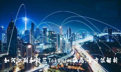如何识别和防范Tokenim骗局：全方位解析