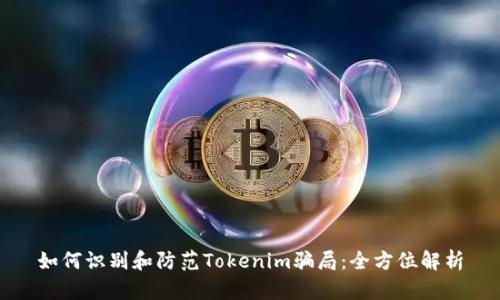 如何识别和防范Tokenim骗局：全方位解析