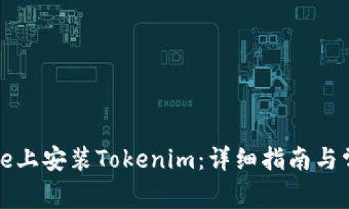 如何在iPhone上安装Tokenim：详细指南与常见问题解答