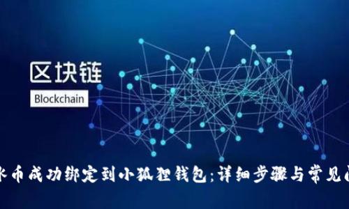 如何将冰币成功绑定到小狐狸钱包：详细步骤与常见问题解答