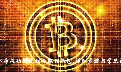 如何将冰币成功绑定到小狐狸钱包：详细步骤与常见问题解答