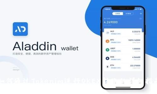 如何通过Tokenim进行OKEX转账的详细指南