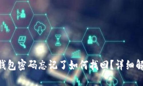 Tokenim钱包密码忘记了如何找回？详细解答与建议