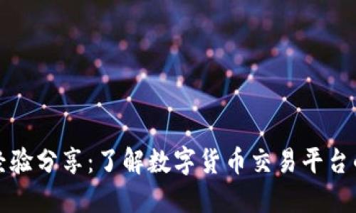 欧意卖币经验分享：了解数字货币交易平台的最佳实践