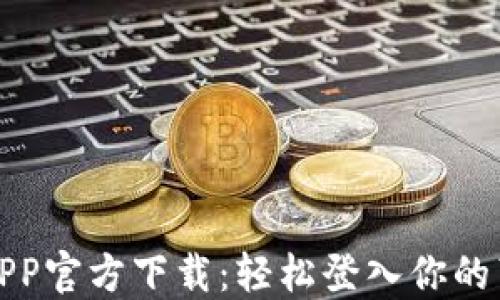 
原子币APP官方下载：轻松登入你的苹果设备