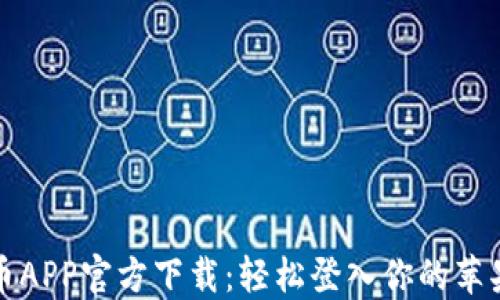 
原子币APP官方下载：轻松登入你的苹果设备